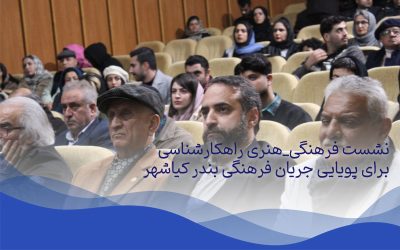 نشست فرهنگی_هنری راهکارشناسی برای پویایی جریان فرهنگی بندر کیاشهر