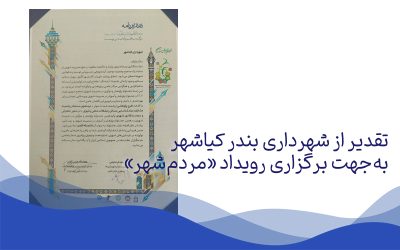 تقدیر از شهرداری بندر کیاشهر به‌جهت برگزاری رویداد «مردم‌شهر»