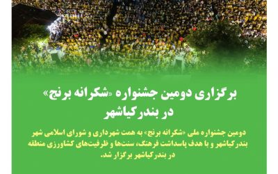 🌾برگزاری دومین جشنواره ملی «شکرانه برنج» در بندرکیاشهر🌾