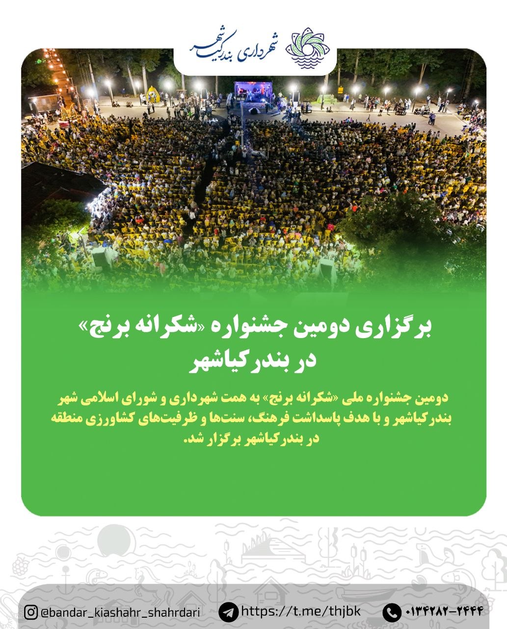 🌾برگزاری دومین جشنواره ملی «شکرانه برنج» در بندرکیاشهر🌾