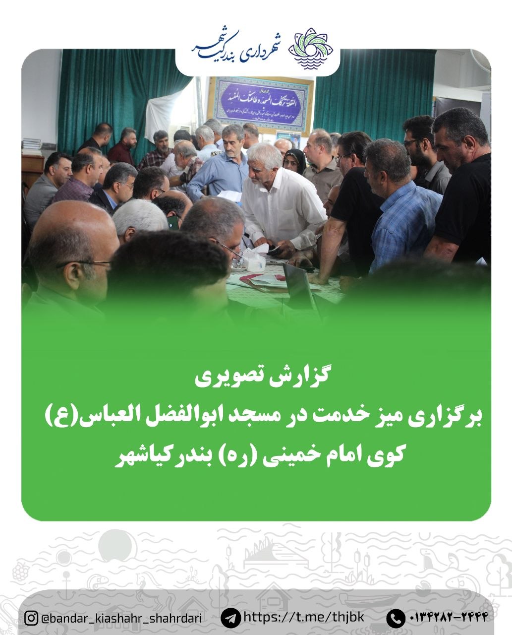 برگزاری میز خدمت در مسجد ابوالفضل العباس(ع) کوی امام خمینی (ره) بندرکیاشهر